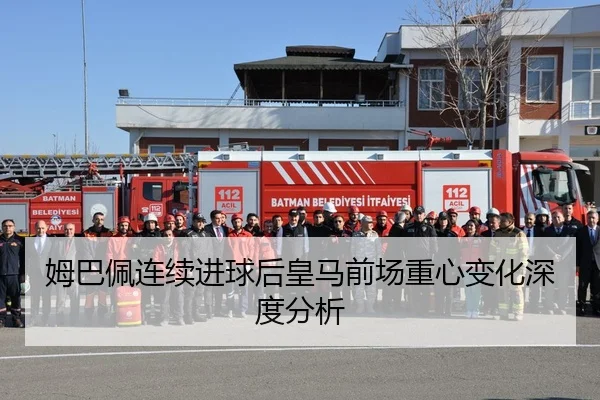 姆巴佩连续进球后皇马前场重心变化深度分析